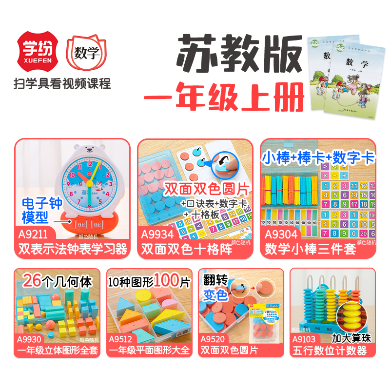 学纷一年级数学教具北师大上册全套人教版钟表模型学具十格阵红蓝圆片小棒带棒卡平面几何体圆片计数器学习币