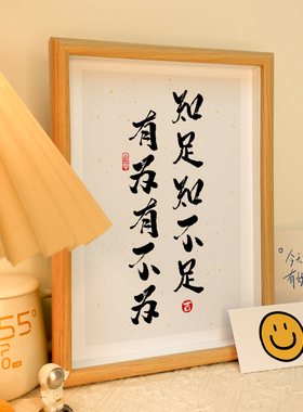 知足知不足相框座右铭字画自律