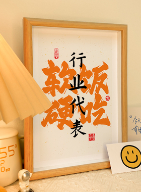 软饭硬吃相框书法字画高级感潮