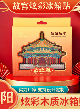 精品铝箔炫光款沈阳故宫冰箱贴大政殿建筑炫彩磁贴文创创意礼品