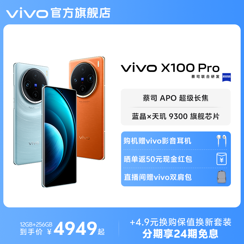 【24期免息 赠vivo影音耳机】vivo X100 Pro新品蓝晶×天玑9300芯片闪充拍照手机官网官方旗舰店vivox100pro - 图0