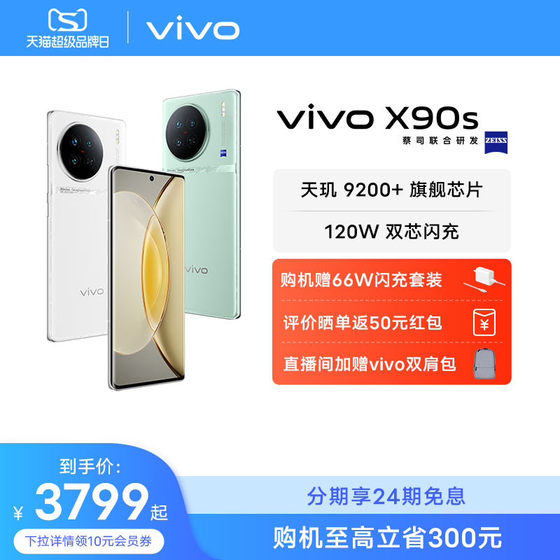 vivo X90s/X90新品旗舰5G智能手机拍照游戏全面屏官方旗舰店官网X90Pro X90Pro+ 主图