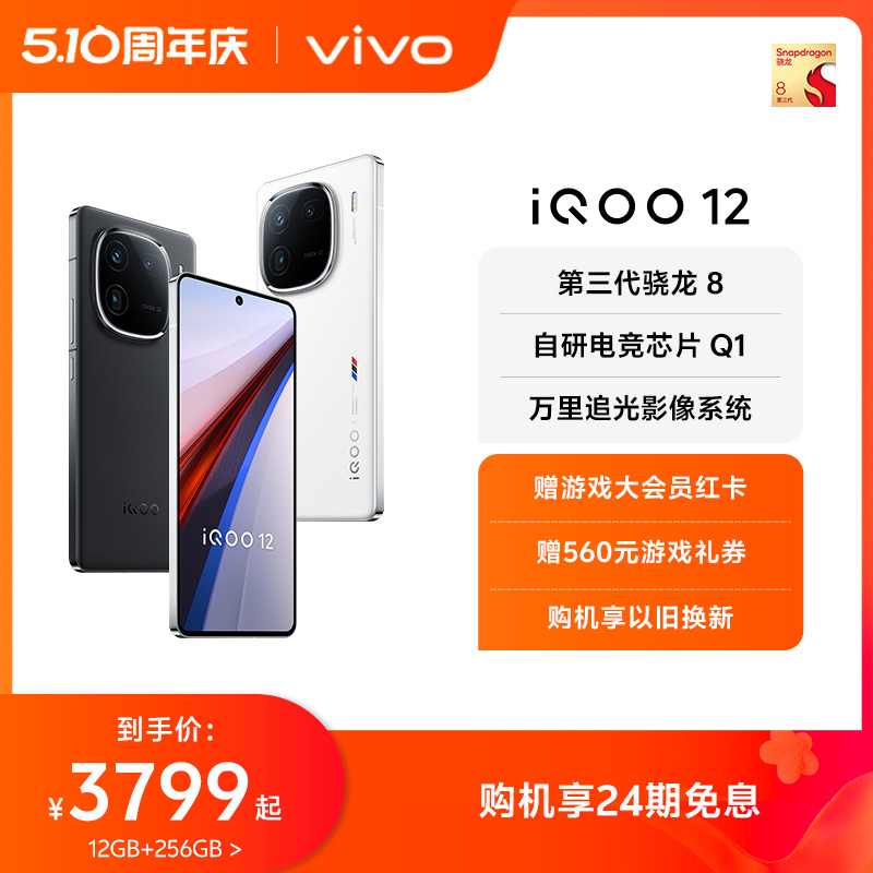 【购机享24期免息】vivo iQOO 12骁龙8Gen3自研电竞芯片闪充游戏手机vivo官方旗舰店iQOO官网正品vivoiQOO12-图0