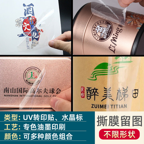 UV转印贴纸定制二维码不干胶标签定做商标广告金属字姓名水晶标贴 - 图1
