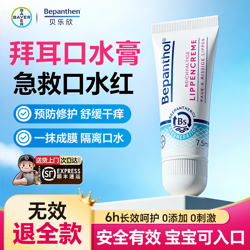 【旗舰店】拜耳口水膏婴儿专用唇周膏贝乐欣隔离口水疹舒缓口周红 童婴实拍商品图