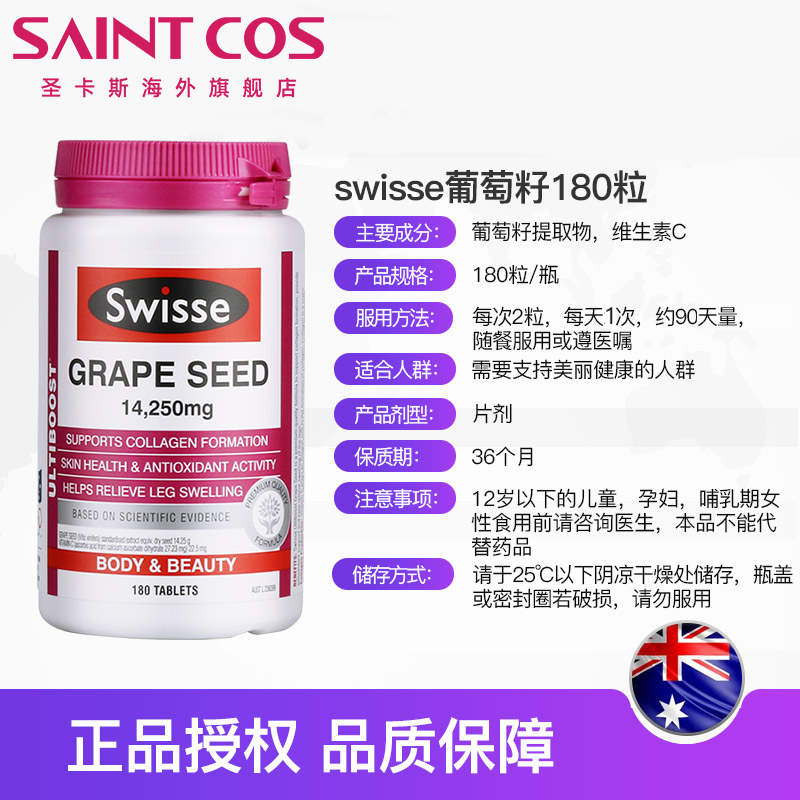 saintcos海外旗舰店澳洲进口Swisse葡萄籽180粒花青素精华片保健品女胶囊粉口服食用2