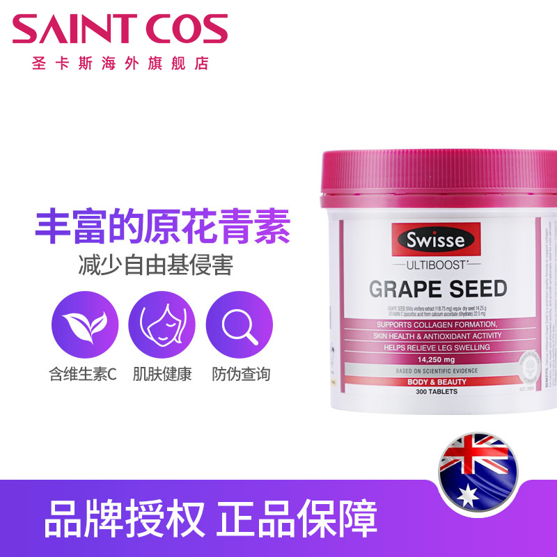 saintcos海外旗舰店澳洲swisse葡萄籽原花青素精华液300粒淡斑全身食用美白粉胶囊片1