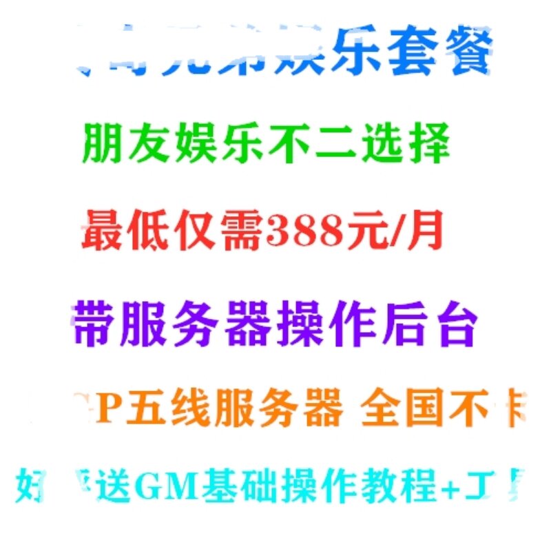 传奇开区一条龙开服套餐电脑PC传奇一条龙外网服务器架设