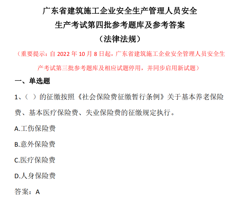 2024年广东省安全员C证B证A证企业项目负责人第四版考试题库软件-图2