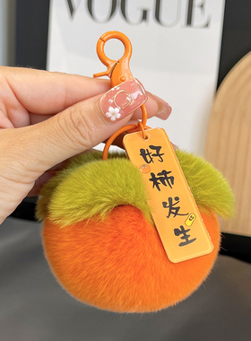 可爱獭兔毛小柿子汽车钥匙扣挂件