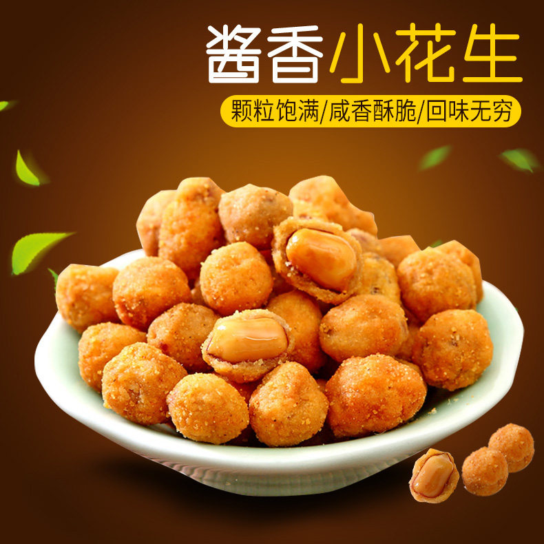 三惠艾相伴酱香休闲零食鬼油炸花生 小赞食品花生