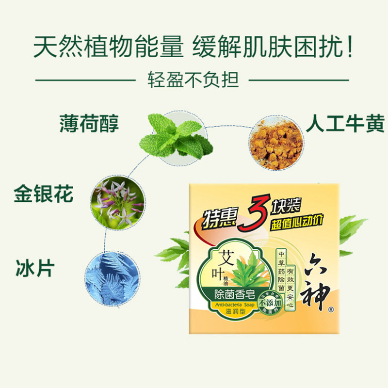【六神】艾叶精油除菌(滋润型)3香皂 邦威居家日用香皂