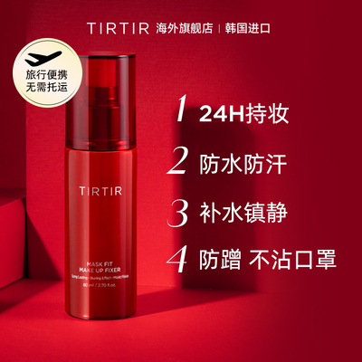 TIRTIR媞乐媞乐定妆喷雾持久定妆防水防汗控油不脱妆便携韩国正品