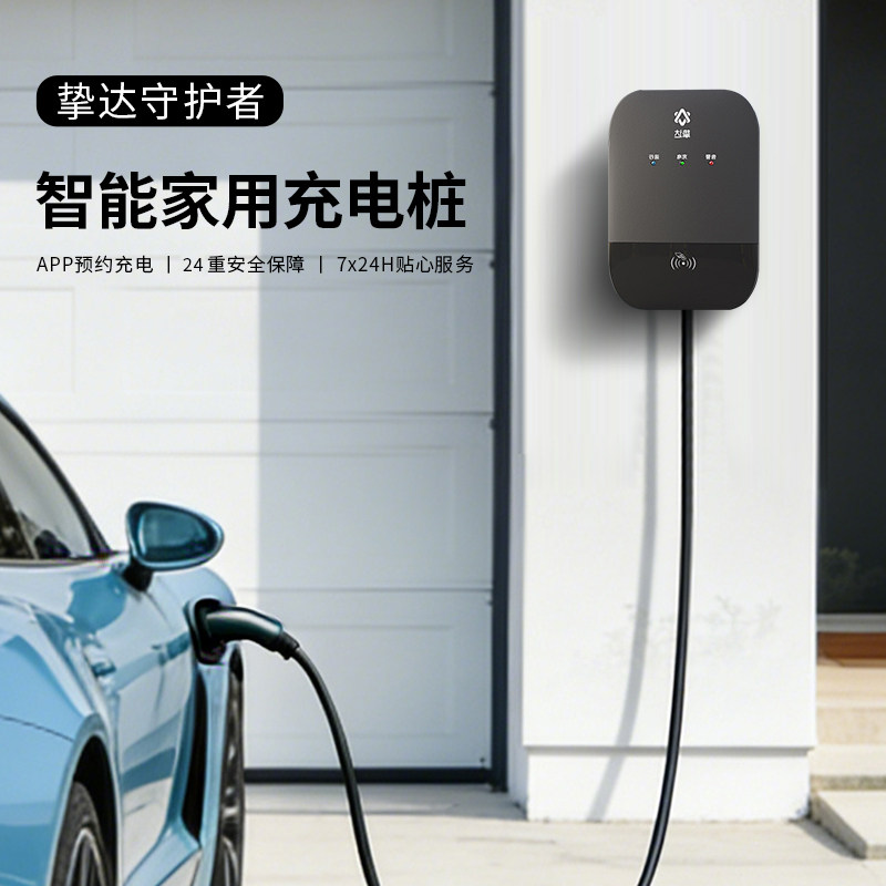 挚达充电桩7KW家用守护者适配特斯拉比亚迪小鹏极氪理想问界智己