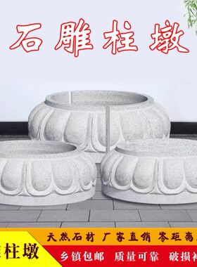 石雕柱墩石柱顶石青石仿古中式石柱墩家用柱基石古建柱础木柱底座