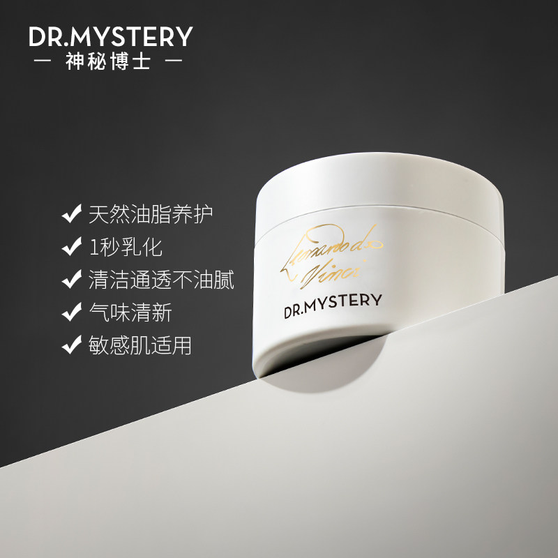 神秘博士达芬奇联名卸妆膏脸部乳油 神秘博士卸妆