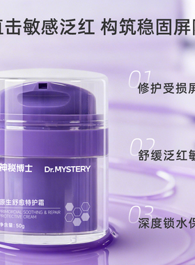 神秘博士源生舒愈特护霜舒缓修护