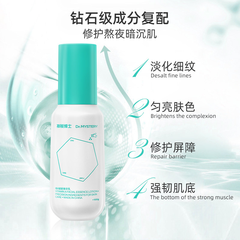 神秘博士视黄醇维a醇提亮精华乳液 神秘博士乳液/面霜