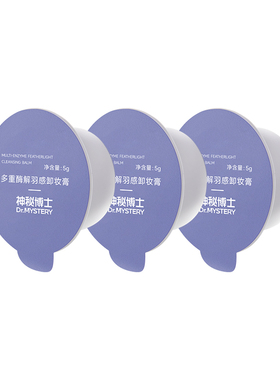 神秘博士水乳面膜卸妆试用体验装