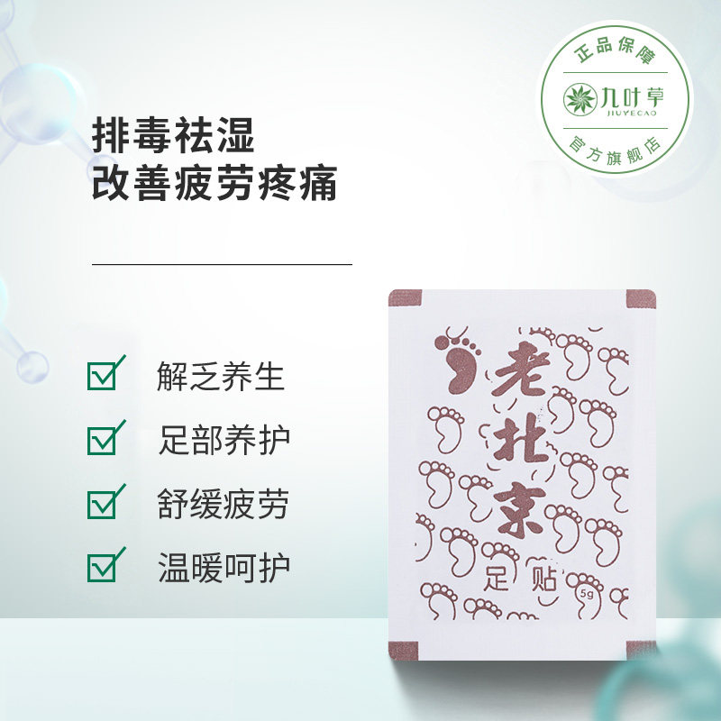 九叶草老北京足贴10片正品 九叶草足贴