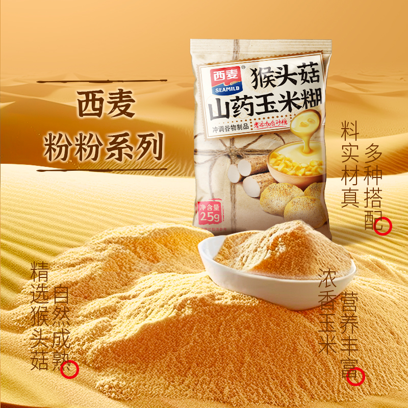 西麦猴头菇山药玉米糊独立便携装0添加白砂糖膳食营养代餐食品