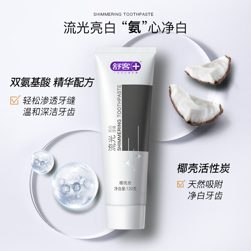 舒客氨基酸牙膏美白去黄去口臭女生 好物优选家居牙膏