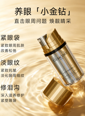 GEMCORE/珈蔻双钻弹力多肽眼精华液保湿抗皱紧致修护滋养眼周眼部