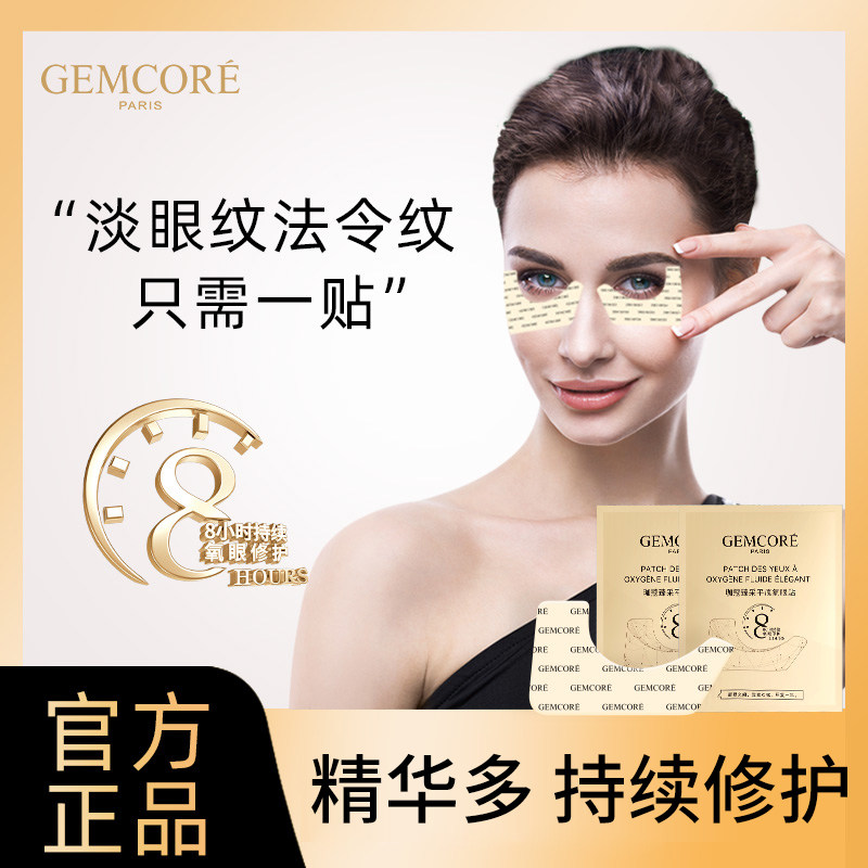 法国珈蔻gemcore伽蔻眼膜夜间眼贴 GEMCORE眼膜