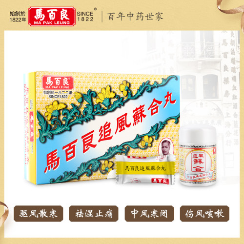 中国香港马百良追风苏合丸港版原装进口官方旗舰店新正品10丸/盒Y - 图0