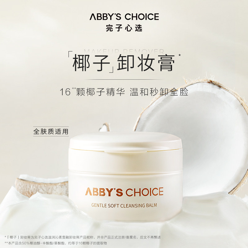 【99大促】完子心选椰子深层卸妆膏 ABBYSCHOICE完子心选卸妆