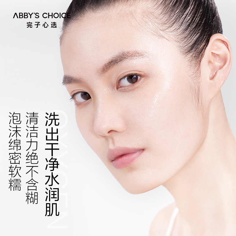 完子心选氧气氨基酸温和清洁洁面乳 ABBYSCHOICE完子心选洁面