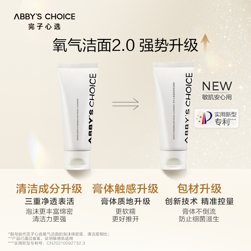 完子心选氧气氨基酸温和清洁洁面乳 ABBYSCHOICE完子心选洁面