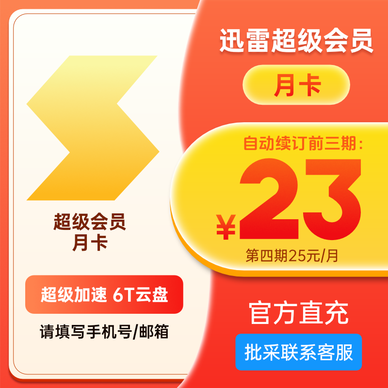 迅雷SVIP会员月卡 超级会员30天 超级加速 6T云盘 充值手机号 续 - 图0