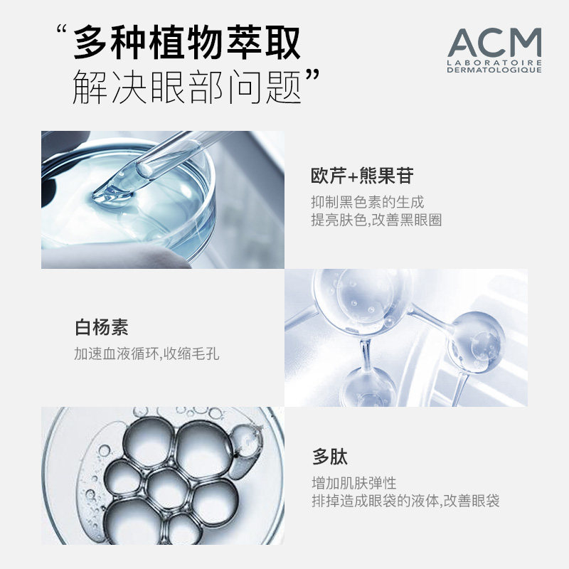 法国acm亮肤眼部精华15ml缩小眼袋 ACM海外眼部精华