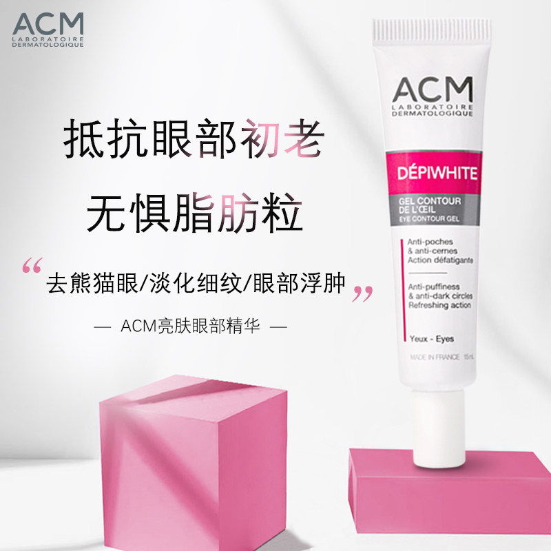 法国acm亮肤眼部精华15ml缩小眼袋 ACM海外眼部精华
