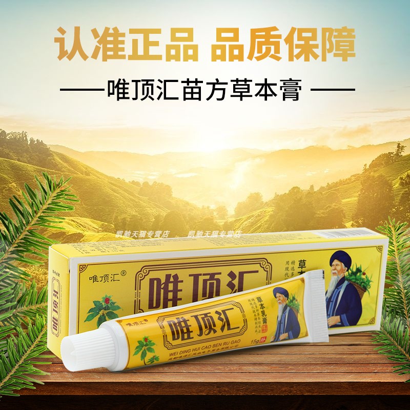 唯顶汇苗方草本膏官方正品抑菌乳膏电视同款皮肤止痒软膏王旗艦店 - 图1