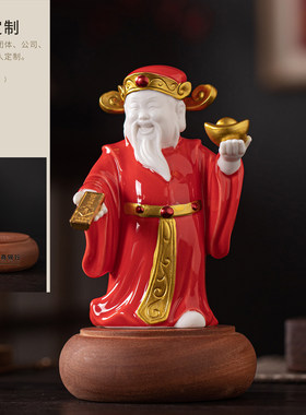 陶瓷财神爷摆件红色家用客厅玄关办公室桌面招财神像装饰乔迁礼品