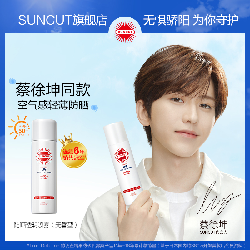 【蔡徐坤同款】日本高丝suncut防水 suncut防晒喷雾