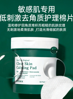 COSRX一步清肤舒肤棉片【绿罐】