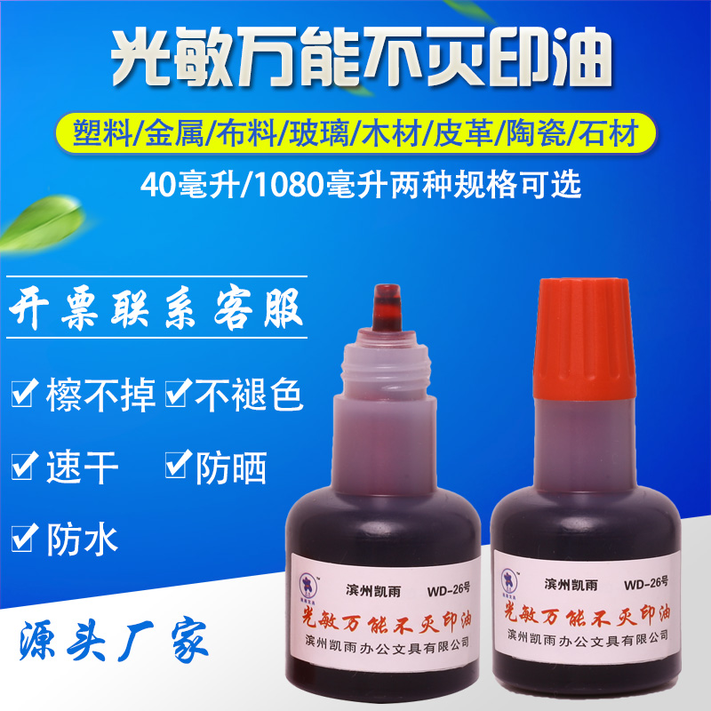 40ml光敏万能不灭印油工业金属塑料室外墙体玻璃线路板快速干擦不掉原子章红蓝黑色不掉色广告海绵印章专业油 - 图2