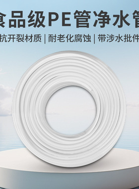 朗诗德净水器水管管线机水管2分PE管3分净水机管子直饮机RO软管