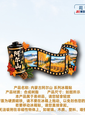 内蒙古阿尔山胶片秋景冰箱贴立体