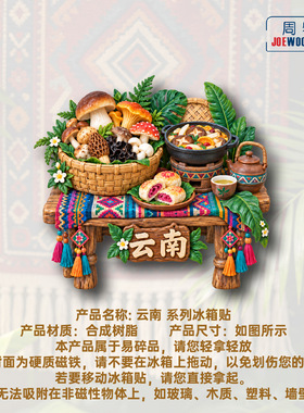 云南桌子菌菇火锅鲜花饼冰箱贴立