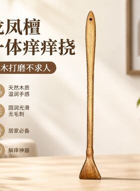 檀木整木一体痒痒挠实木打磨后