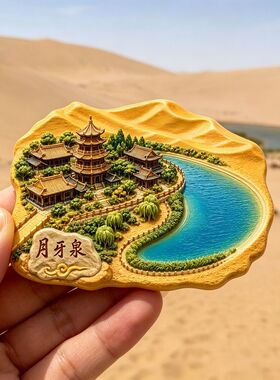 文创鸣山沙月牙泉磁性冰箱贴立体