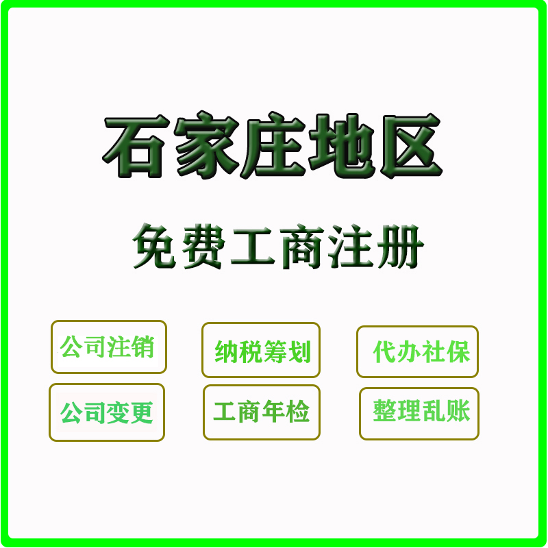 办理石家庄工商执照公司注册营业执照注销变更正定平山鹿泉行唐