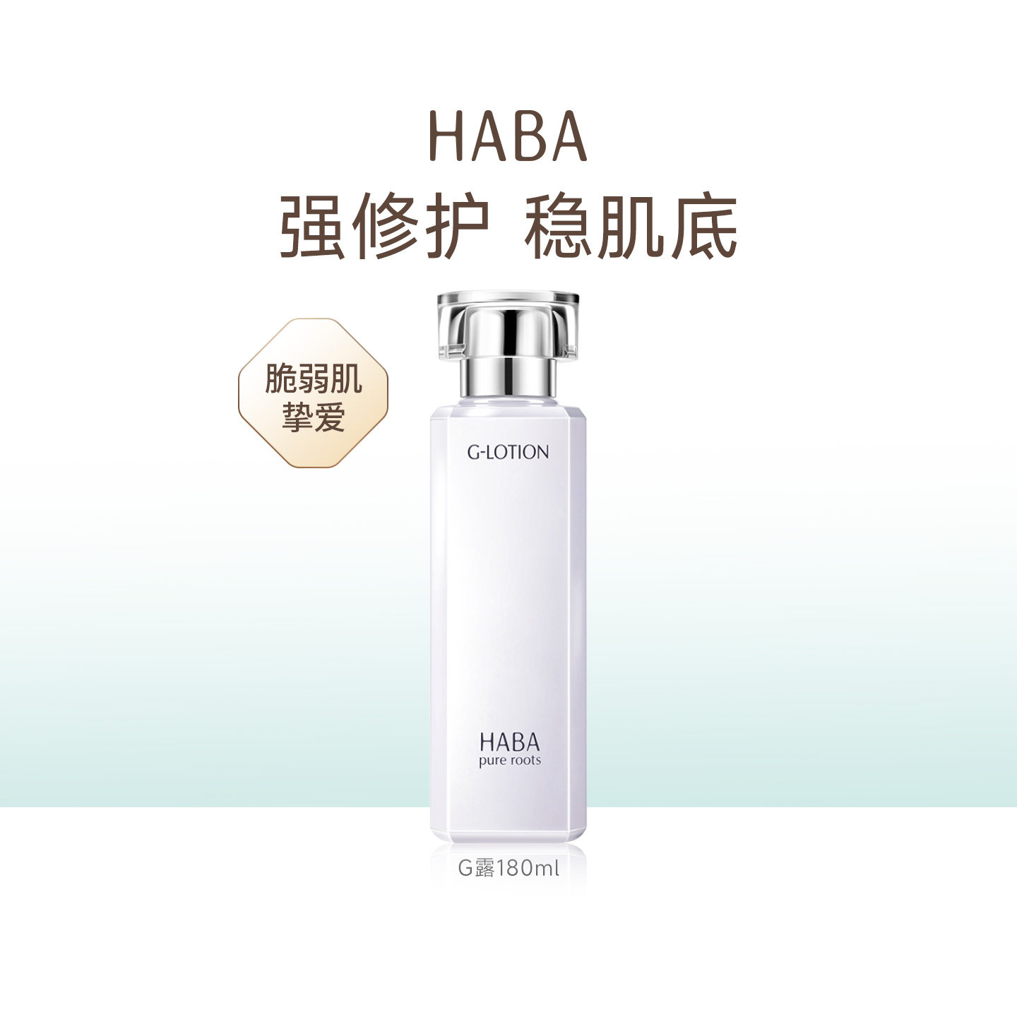 HABA润泽柔肤水180mlG露爽肤水滋养修护保湿舒缓补水保湿水水润