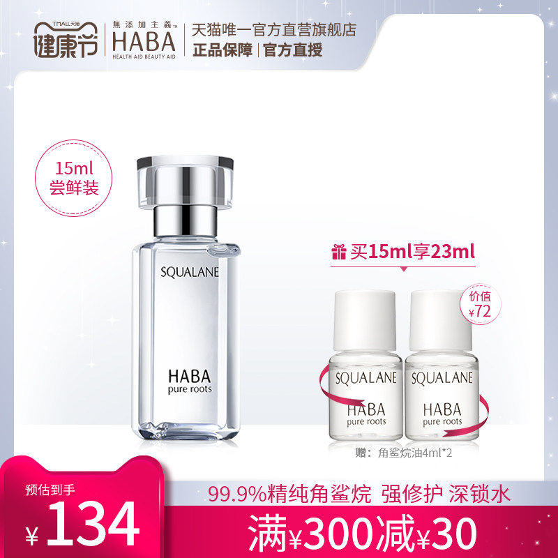 HABA角鲨烷油1代精纯美容油修护精华油滋养保湿补水舒缓护肤精油