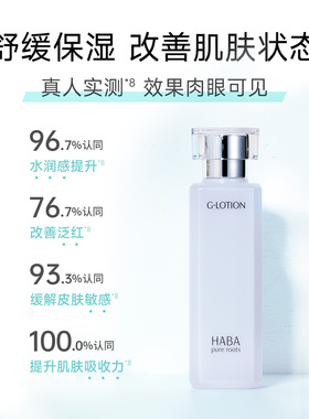 保湿清爽润泽柔肤水HABA