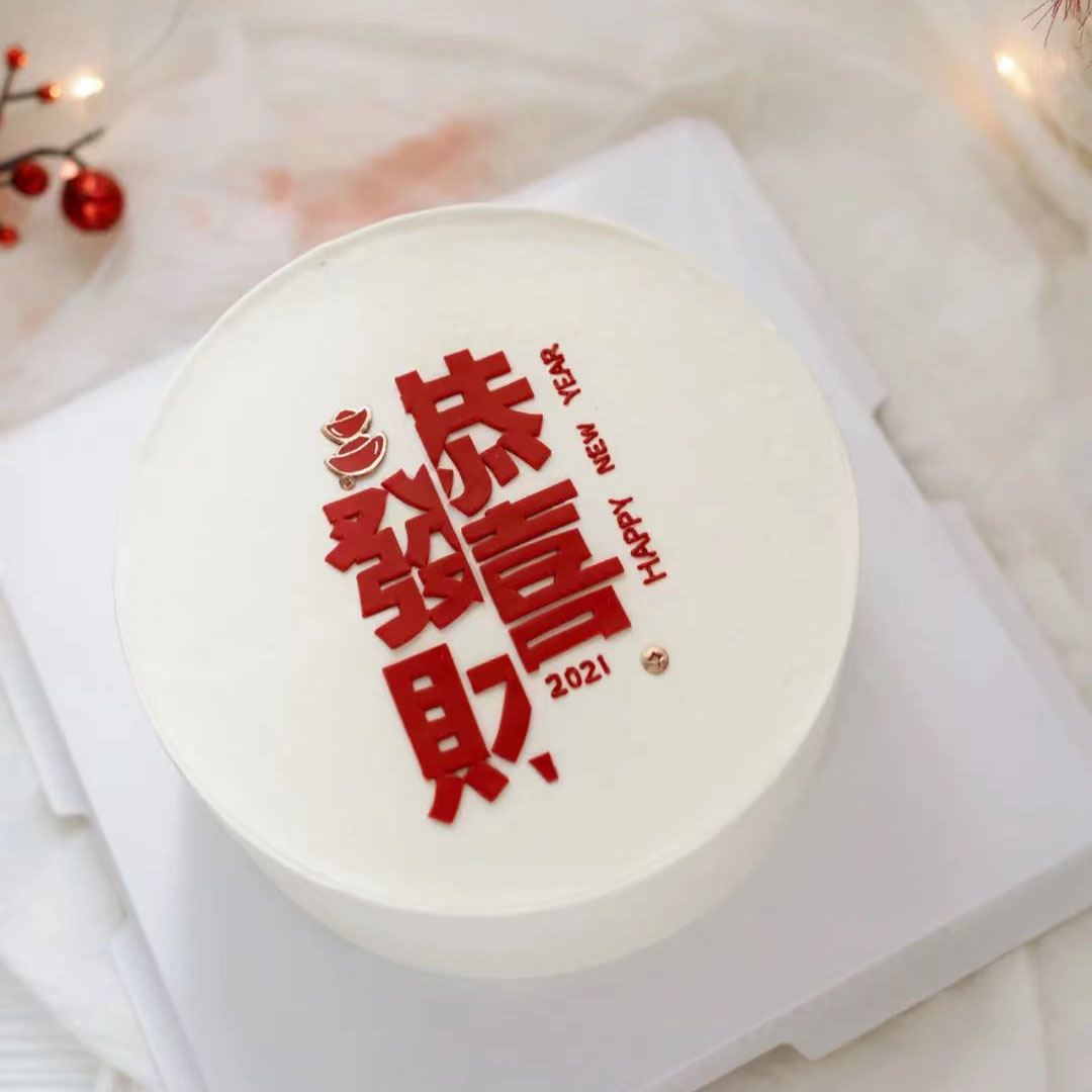 2022新年快乐恭喜发财蛋糕装饰摆件祝福语愿望中文字体烘焙插件